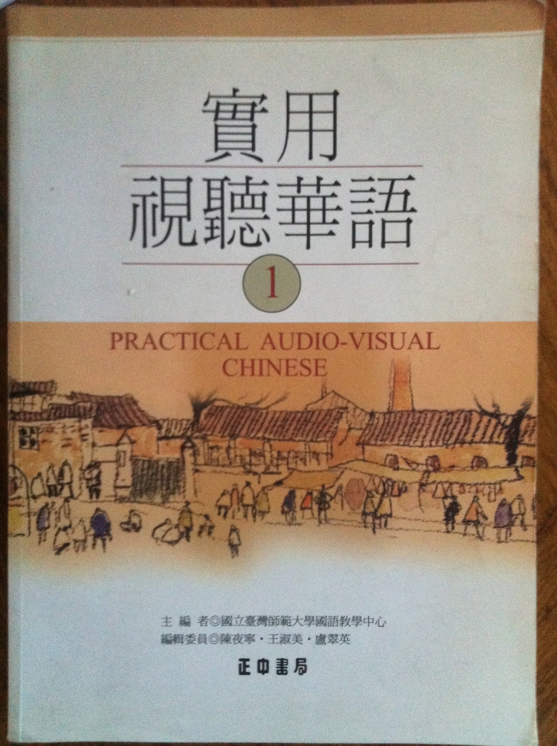 Practical AudioVisual Chinese Level 1: Textbook (English and Taiwanese Chinese Edition),New