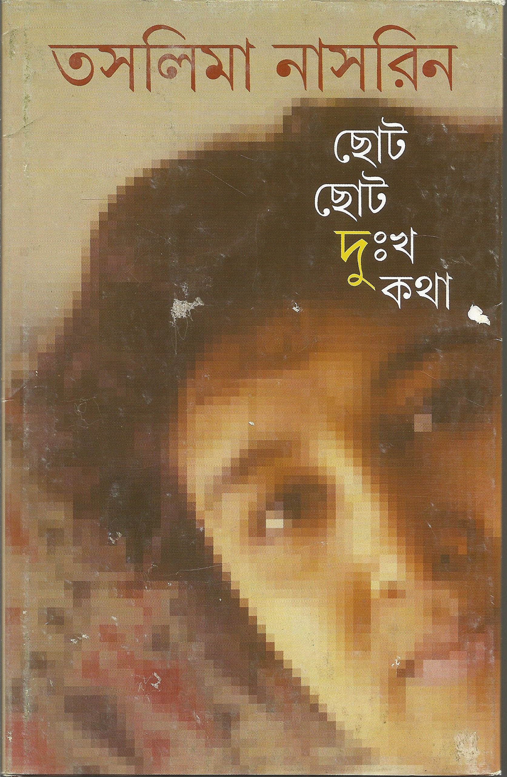 Choto Choto Dukkha Katha (Bengali Edition),New