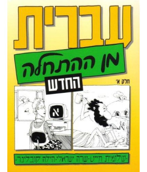Hebrew from Scratch, Part 1 (Hebrew Edition)