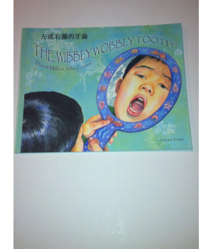 Wibbly Wobbly Tooth in Chinese and English (English and Chinese Edition)